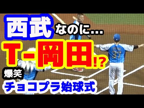 チョコレートプラネット始球式 in メットライフドーム ガチムチ岡田雅利捕手もTT兄弟 20190719 埼玉西武ライオンズ