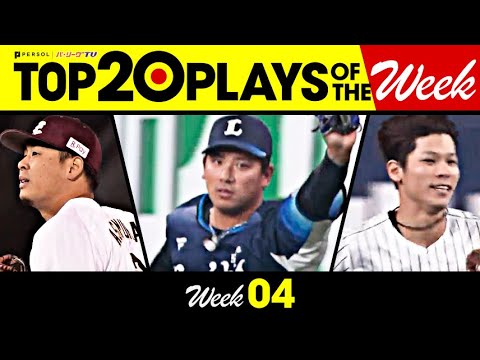 Pacific-League: TOP 20 PLAYS OF THE WEEK 2023 #4