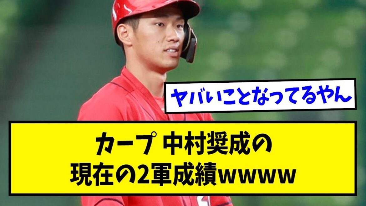 カープ中村奨成の現在の2軍成績ww【なんJ反応】【野球2chスレ】