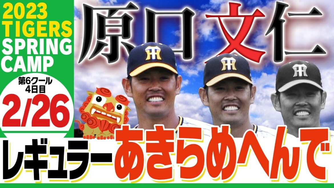 【2月26日沖縄キャンプ】”代打の神様”に指名された原口!朝から打って守ってレギュラー奪うで!優しいサンズは○○に手を差し伸べる!阪神タイガース密着!応援番組「虎バン」ABCテレビ公式チャンネル