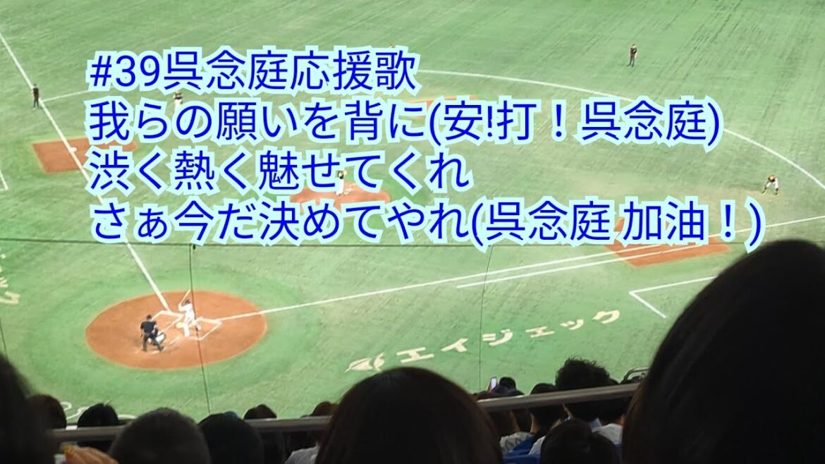 【安!打!呉念庭!】埼玉西武ライオンズ呉念庭応援歌 5年振り東京ドーム主催試合 西武-ソフトバンク 2023/4.18