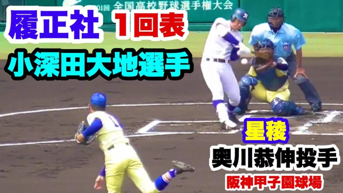 履正社 小深田大地選手 VS 星稜 奥川恭伸投手 2019夏甲子園決勝 1回表 阪神甲子園球場 2019.8.22