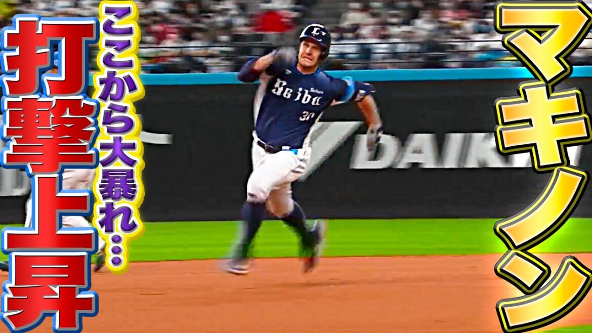 Pacific-League: 【上昇曲線】マキノン『数字以上の貢献度…好状態の打線に欠かせぬ存在』