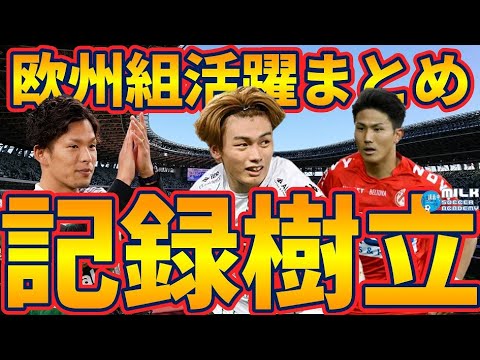 【週末欧州組まとめ】上田綺世PO進出/渡辺剛フルタイム出場/岩田智輝や堂安律、菅原由勢らがアシストなど!