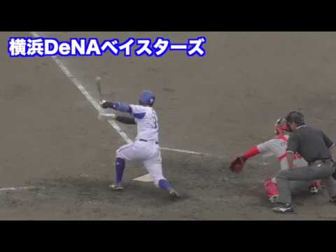 【プロ野球】宮崎 ソト 中川 嶺井 打撃フォーム 横浜DeNAベイスターズ