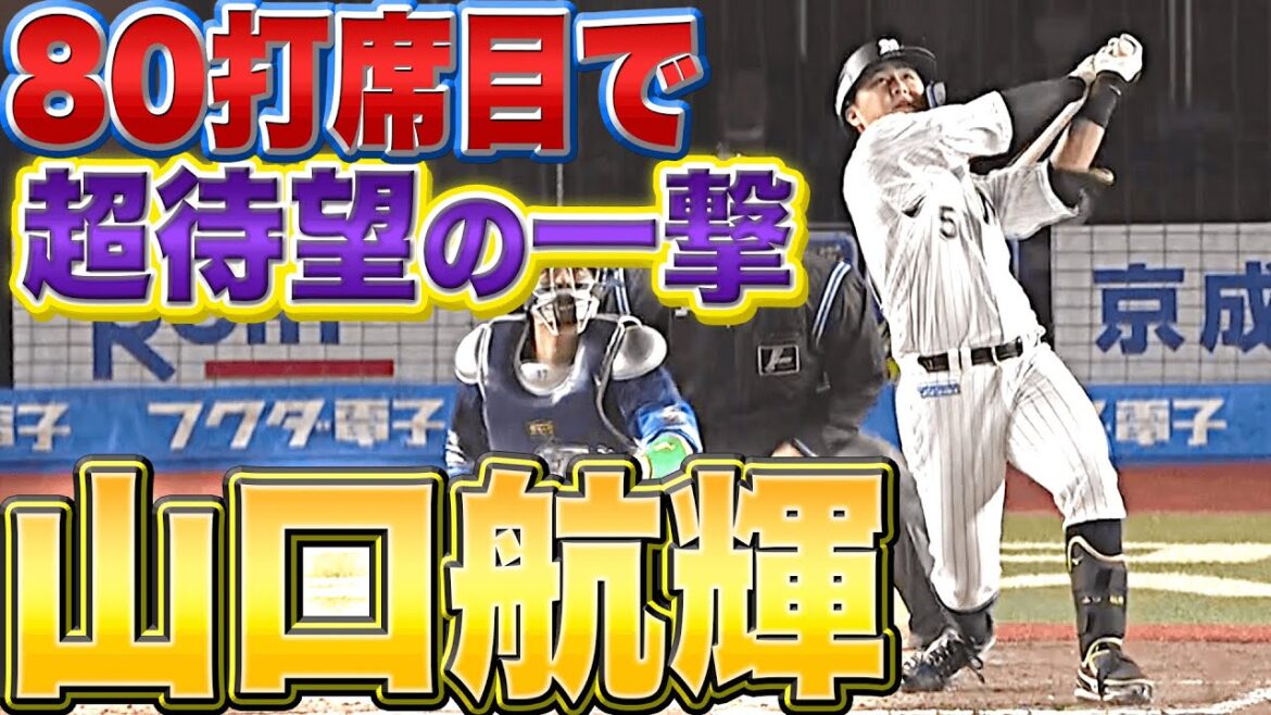 Pacific-League: 【80打席目】山口航輝『さぁ希望の扉は開いた!超待望の今季1号』