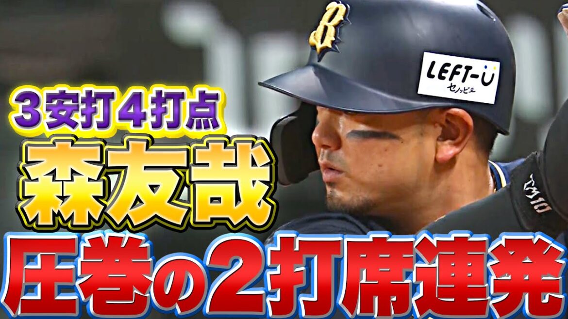 Pacific-League: 【3安打4打点】森友哉『バットで勝利に導く…“圧巻の2打席連続弾”』