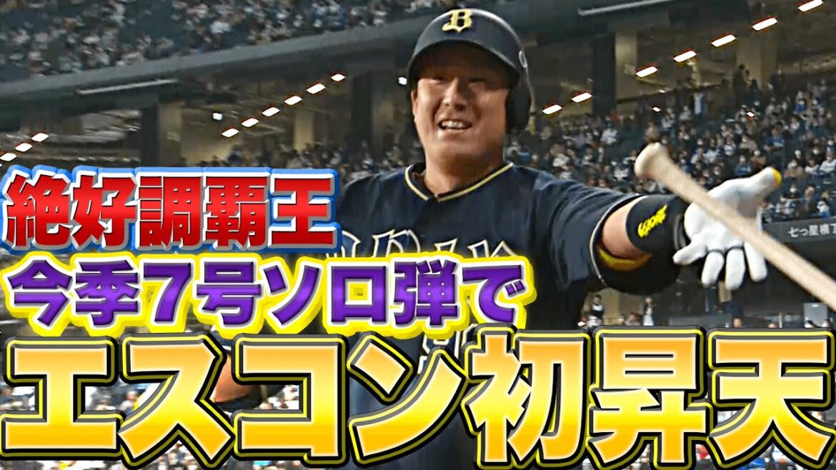 Pacific-League: 【エスコン初昇天】杉本裕太郎『絶好調覇王!森友哉に続いた今季7号ソロ』