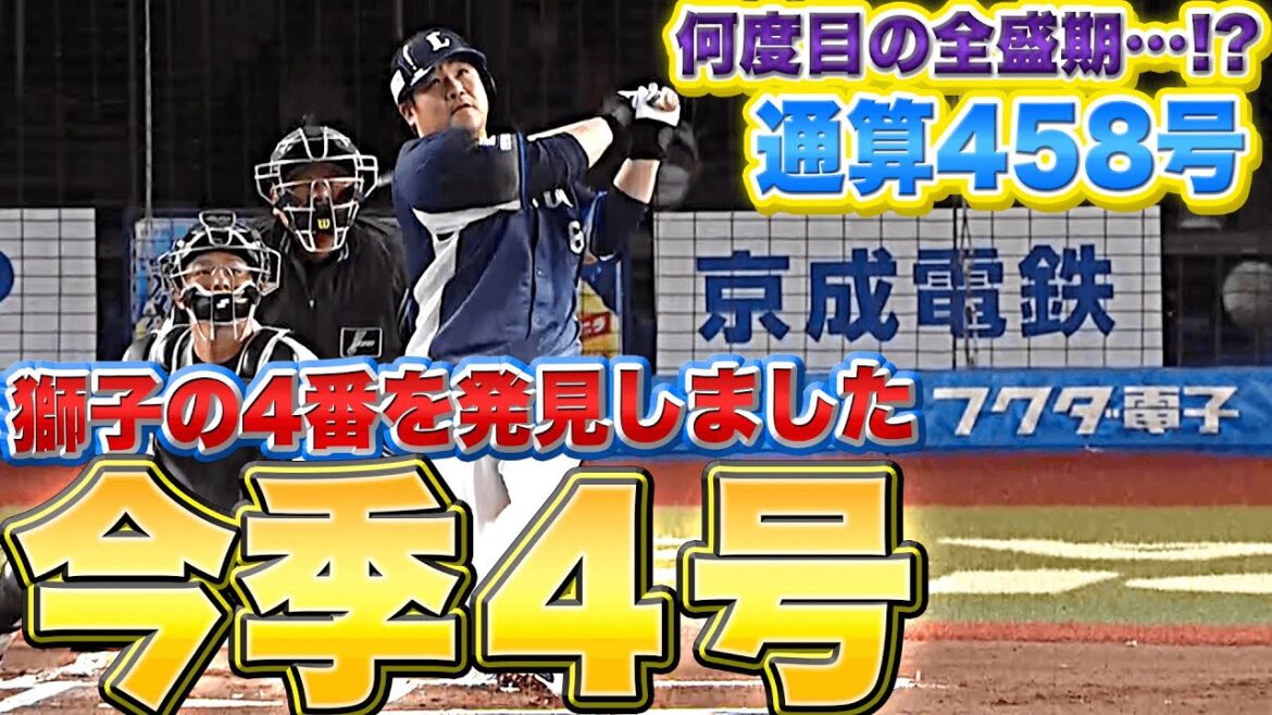 Pacific-League: 【獅子の四番】中村剛也『美しい放物線を描いた…今季4号2ラン』【発見しました】