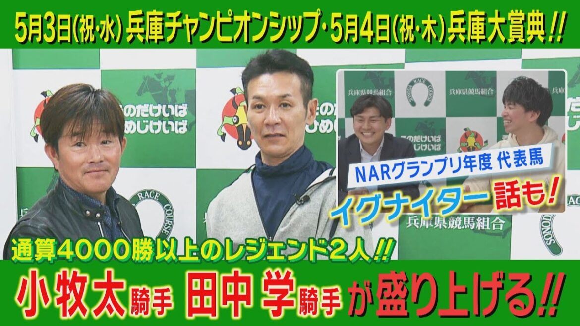 【はみだし競馬BEAT特別編】<通算4000勝を越えるレジェンドジョッキー小牧太&田中学が兵庫チャンピオンシップと兵庫大賞典を盛り上げる!>