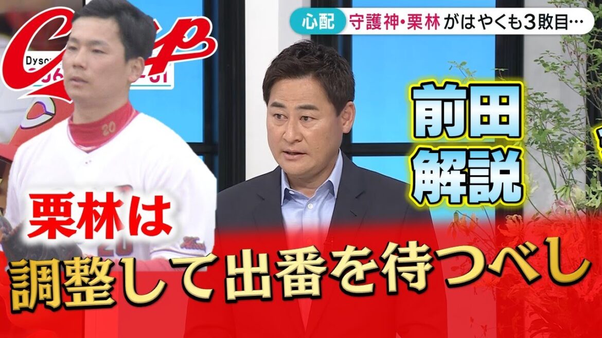 【前田解説】栗林が早くも3敗目「体調が大丈夫ならフィジカルをしっかり整えてほしい」