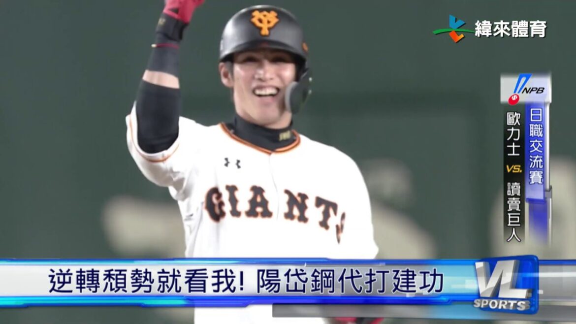 6/18 逆轉頹勢就看我! 陽岱鋼代打建功