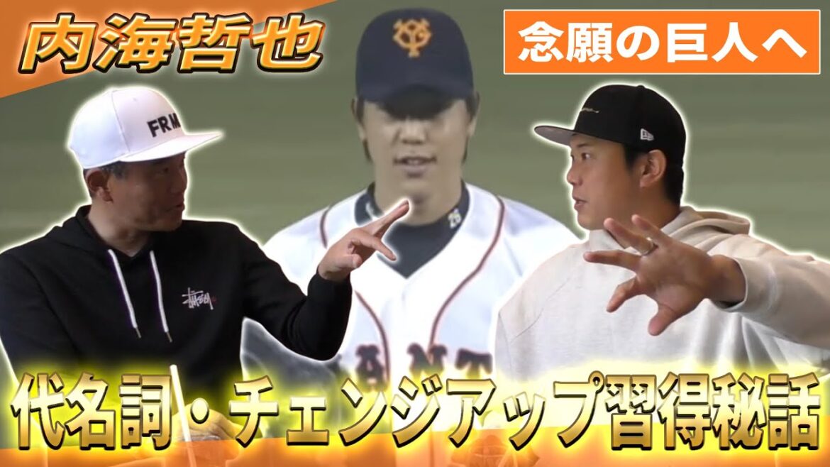 【巨人】内海哲也 代名詞・チェンジアップ習得秘話!期待外れが一転→覚醒|内海哲也コラボ第6話
