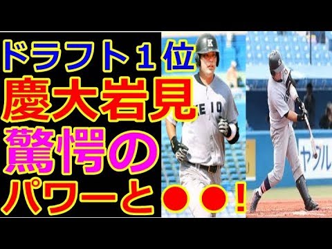 【驚愕】プロ注目 慶応の怪物スラッガー 岩見雅紀の素顔 2017年ドラフト候補【速報!】野球マニア