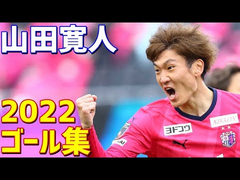 山田寛人 セレッソ大阪 2022年ゴール集 全6ゴール Jリーグ・ルヴァンカップ