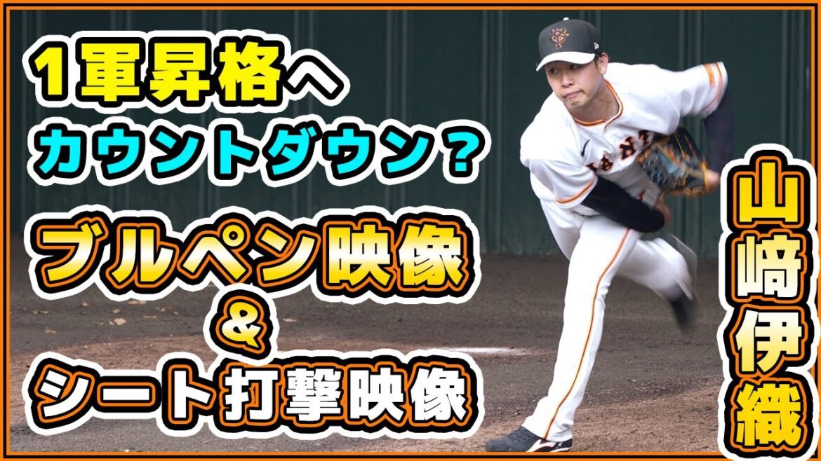 1軍昇格へカウントダウン?巨人【山﨑伊織】選手の超至近距離ブルペン映像&シート打撃投手に登板。読売ジャイアンツ|春季キャンプ|プロ野球ニュース|ひむかスタジアム