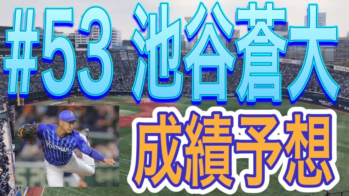 【2020年DeNAドラフト5位】池谷蒼大投手 成績予想