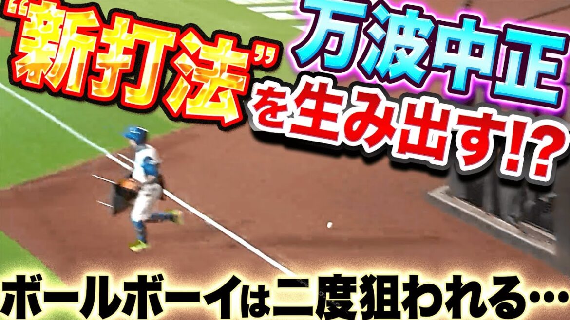 Pacific-League: 【2打席連続】万波中正『ボールボーイは2度狙われる!?』
