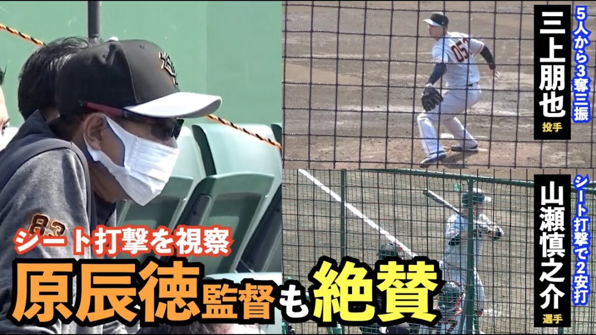 巨人山瀬慎之介選手、13球も粘るバッティングに原監督も「一回り二回り大きくなった」と絶賛!育成契約の三上朋也投手の投球も評価!読売ジャイアンツ シート打撃