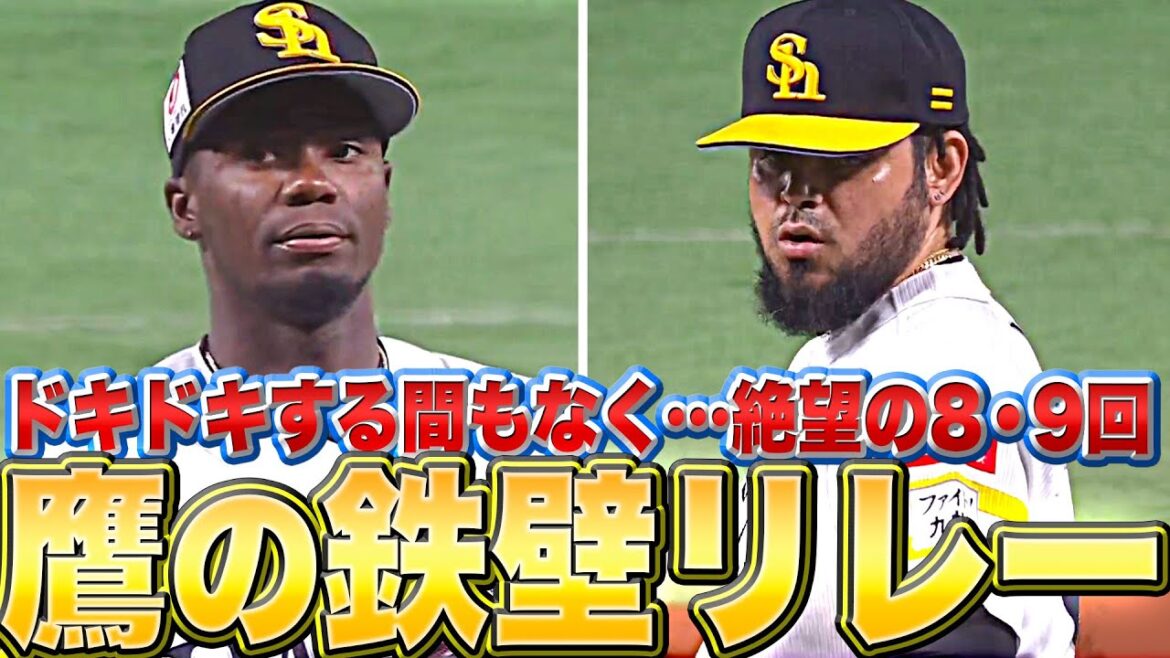 Pacific-League: 【モイ6球】絶望するしかない!?『鷹の鉄壁リレー』【オス10球】