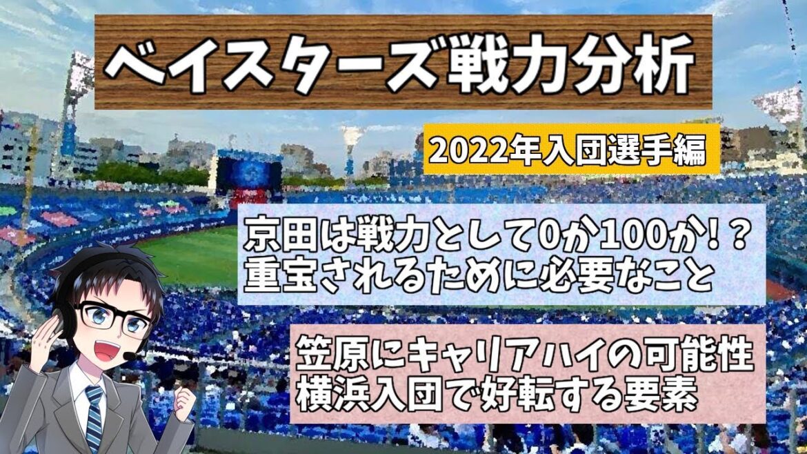 【戦力分析】横浜DeNAベイスターズ 入団選手語り(日本人編) 京田と笠原の復活 西巻の可能性について