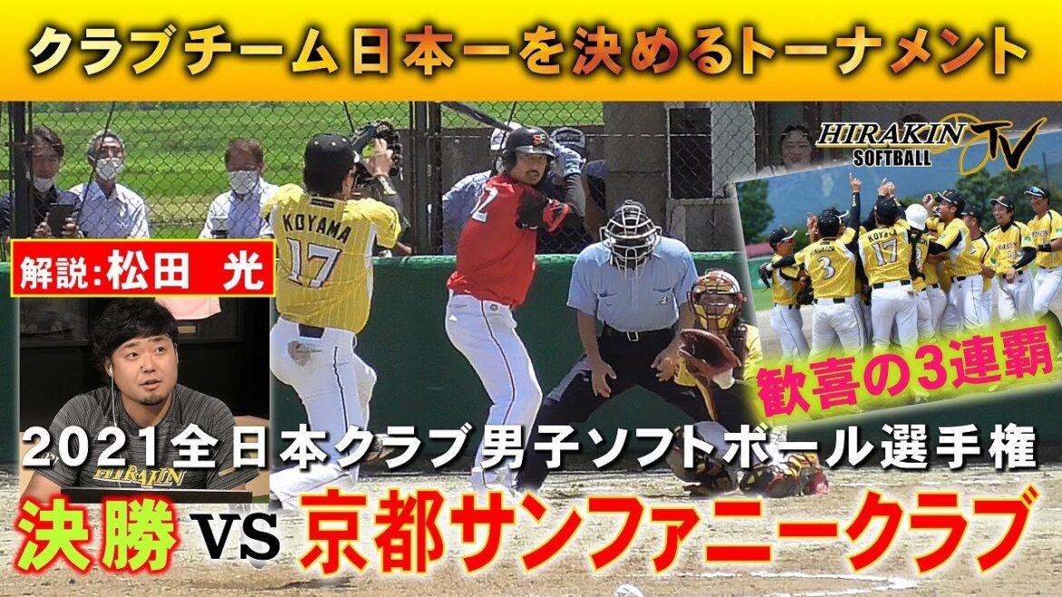 2021全日本クラブ男子ソフトボール選手権 決勝 vs京都サンファニークラブ 解説:松田 光