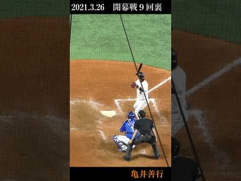 2021シーズン前半戦 巨人ベストホームラン 3.26亀井善行代打サヨナラ本塁打 #Shorts