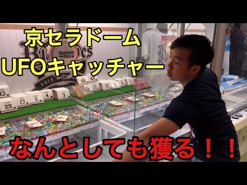 【獲れ!!】京セラドーム内のUFOキャッチャーをガチる
