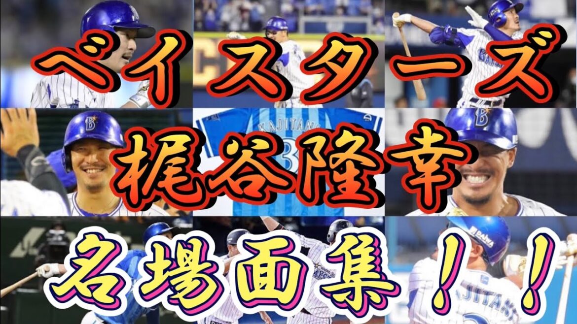 梶谷隆幸 ベイスターズの軌跡