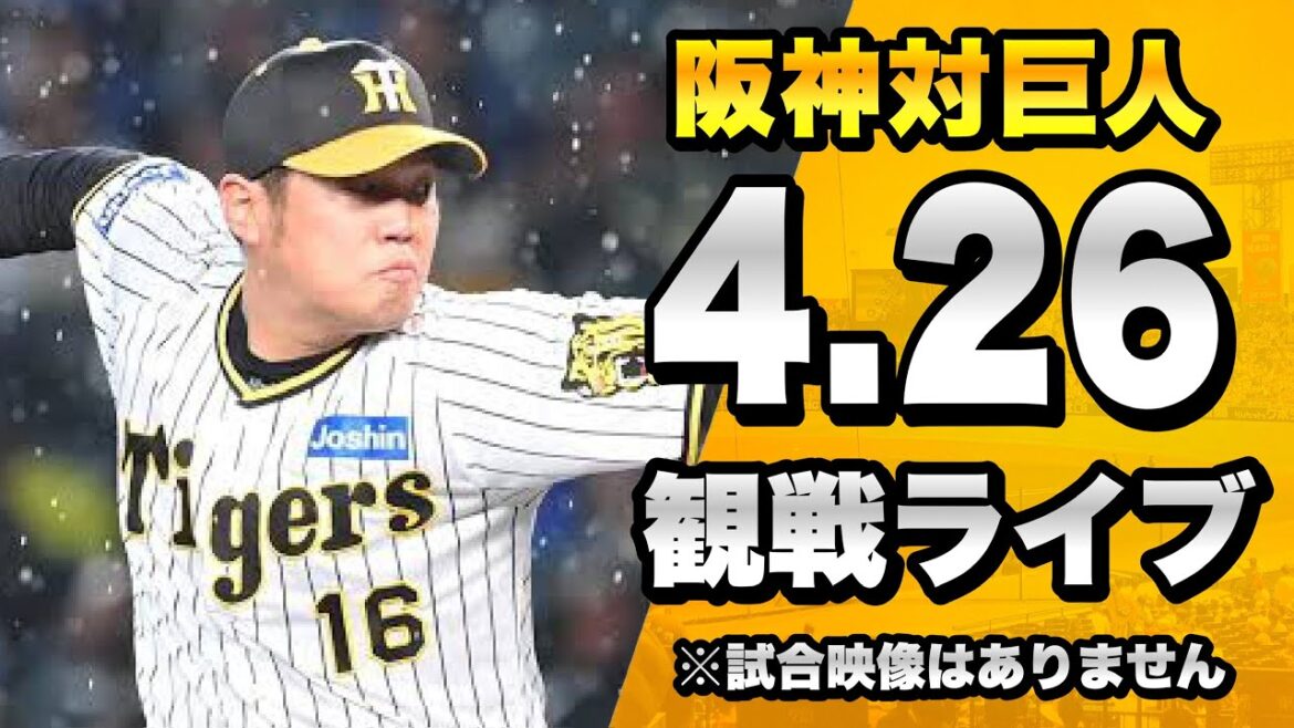 【阪神ファン集合!】4/26 阪神タイガース 対 読売ジャイアンツ(巨人)のセリーグ公式戦を一緒に観戦するライブ。【プロ野球】