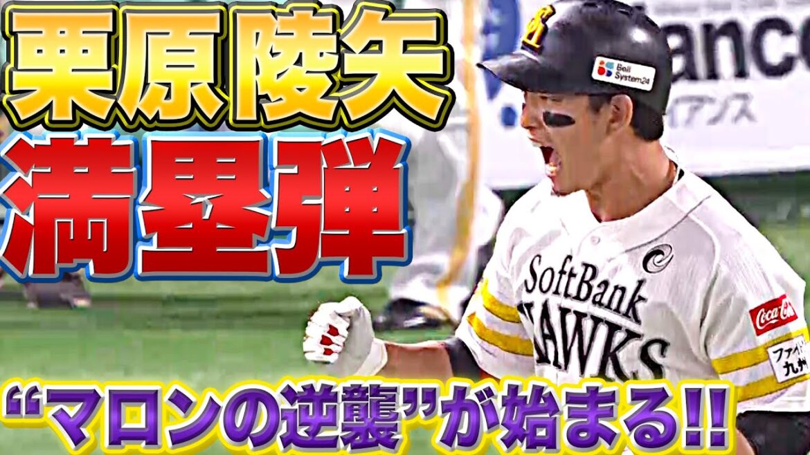 Pacific-League: 【復活ッッ】栗原陵矢『劇的満塁弾!“マロンの逆襲”始まる!!』