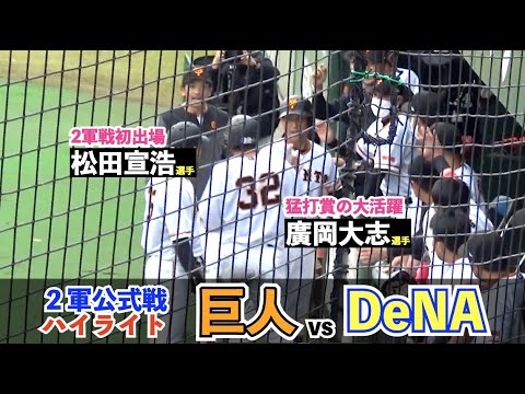 巨人盤石の投手陣で見事な4安打完封リレー!松田選手は7番DHで2軍戦初出場!巨人vs DeNA 2軍公式戦 ハイライト