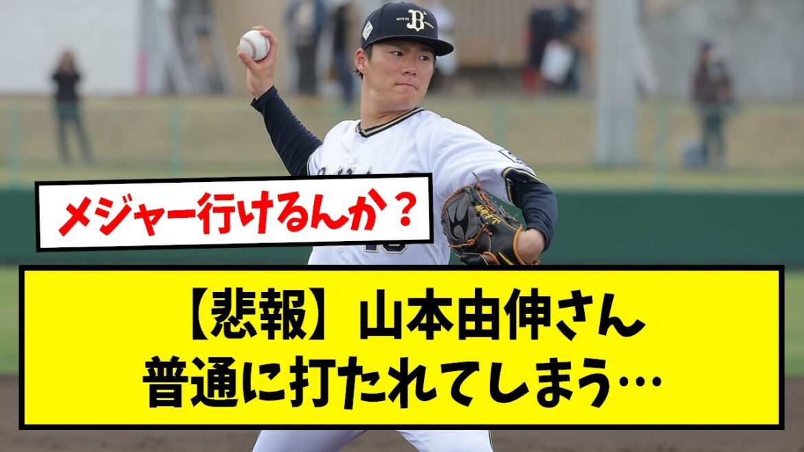 【悲報】山本由伸さん、普通に打たれまくってしまう…【なんJ反応】【野球2chスレ】