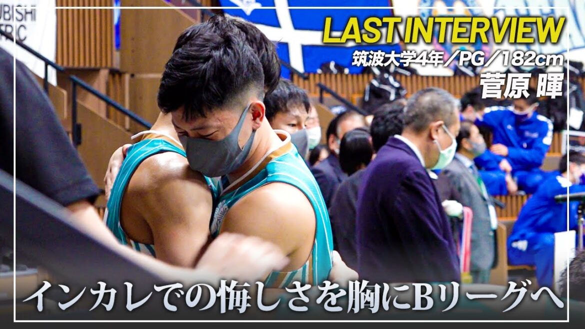 【バスケ】日本一のチームのキャプテンという重圧を越えて|菅原 暉(筑波大学4年/PG/182cm/土浦日大高)LAST INTERVIEW