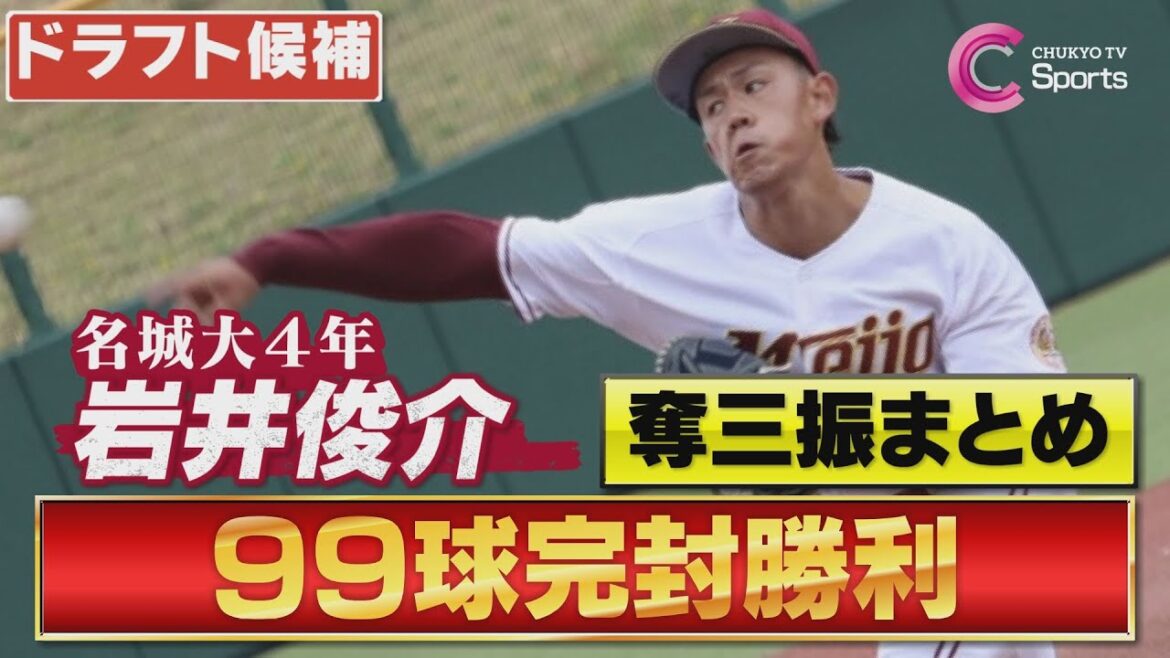 【ドラフト注目選手2023】名城大 岩井俊介 圧巻の9回12奪三振まとめ【愛知大学野球春季1部リーグ 愛知大学×名城大学】