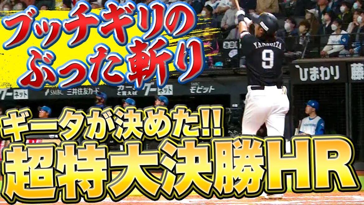 Pacific-League: 【確信ぶった斬り】4安打4打点『ギータが決めた!! 超特大の決勝弾』