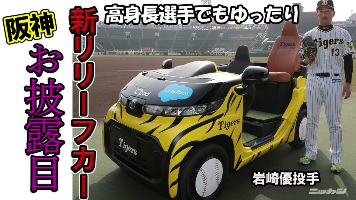 阪神岩崎優「堂々と乗りたい」新リリーフカーお披露目 高身長選手でもゆったり