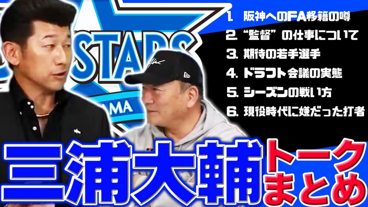 【作業用・睡眠用・聞き流し】横浜DeNAベイスターズ三浦大輔監督とのトークまとめ