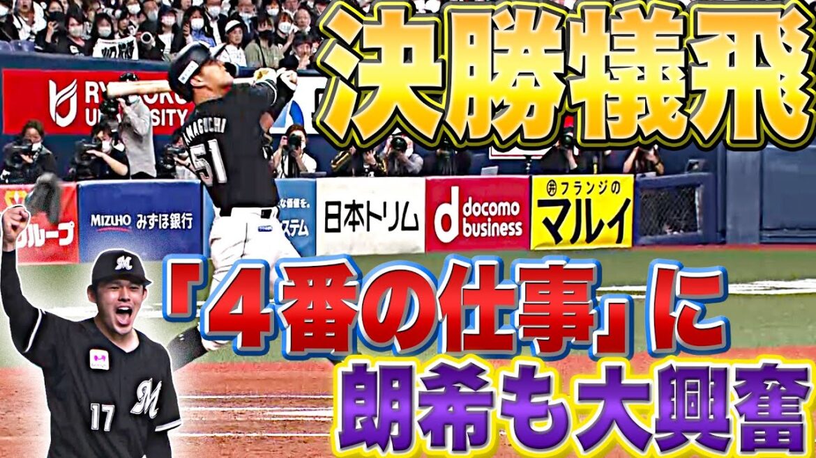 Pacific-League: 【決勝犠飛】山口航輝が決めた『これぞ“4番の仕事”に朗希も大興奮!!』