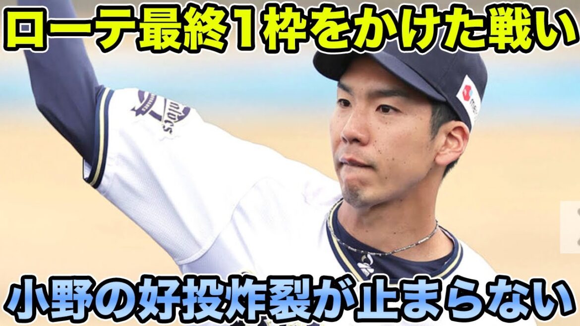 【ロッテ戦での入れ替え】ローテ最後の枠は誰だ!? 支配下後の小野泰己が好投炸裂で止まらない【オリックスバファローズ】