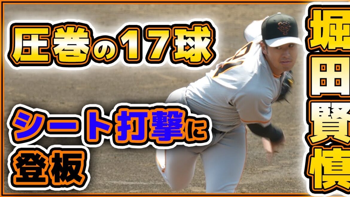巨人【堀田賢慎】実戦復帰目前!三軍練習のシート打撃に登板!読売ジャイアンツ球場の練習見学|プロ野球ニュース