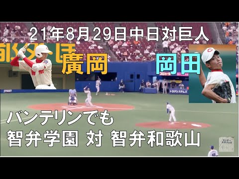 高校野球決勝の裏で 智弁和歌山(岡田俊哉 10年卒) 対 智弁学園(廣岡大志 16年卒)の対決が実現☆読売ジャイアンツ対中日ドラゴンズ(21年8月29日 バンテリンドーム)