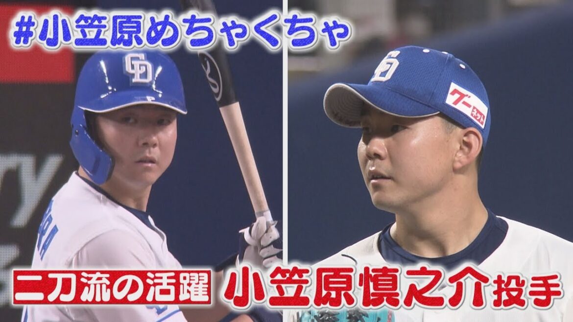 【中日】小笠原慎之介 投打で大活躍、今季2勝目 阪神とのカード初戦を白星で飾る【21日の試合結果】