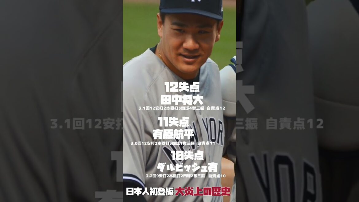 歴代日本人投手 メジャーの洗礼集◆大炎上初登板 | #藤浪晋太郎 #井川慶 #ダルビッシュ有 #田中将大 #野球 #mlb #メジャーリーグ