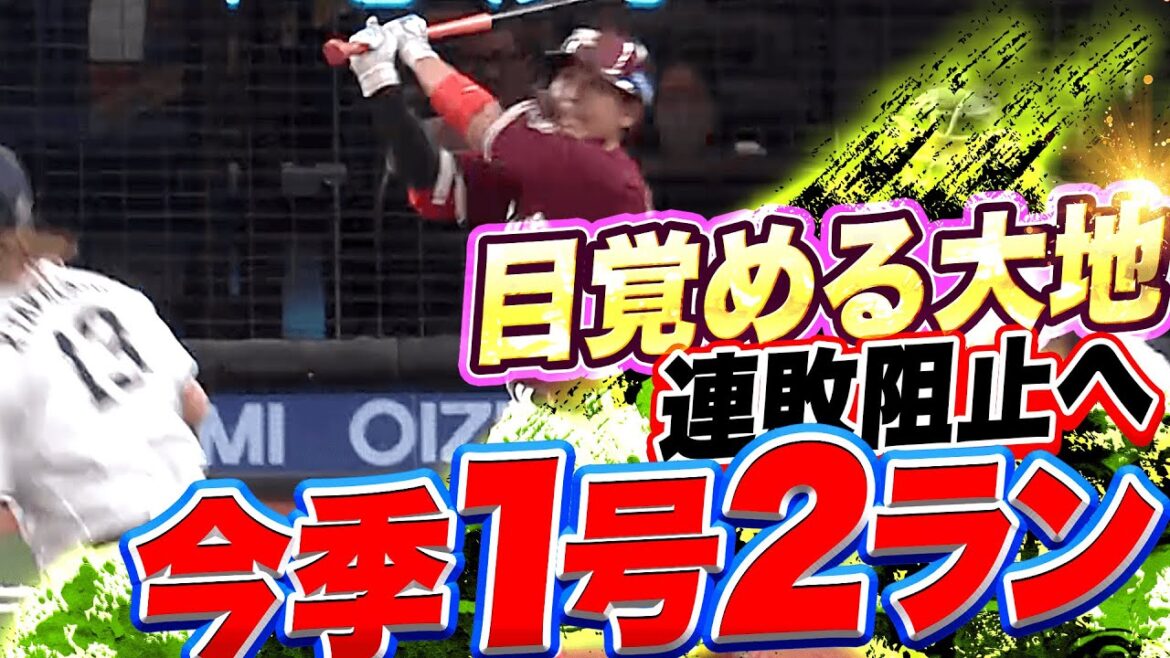 Pacific-League: 【目覚める大地】鈴木大地『連敗ストップへ…待望の今季1号2ランで先制!』