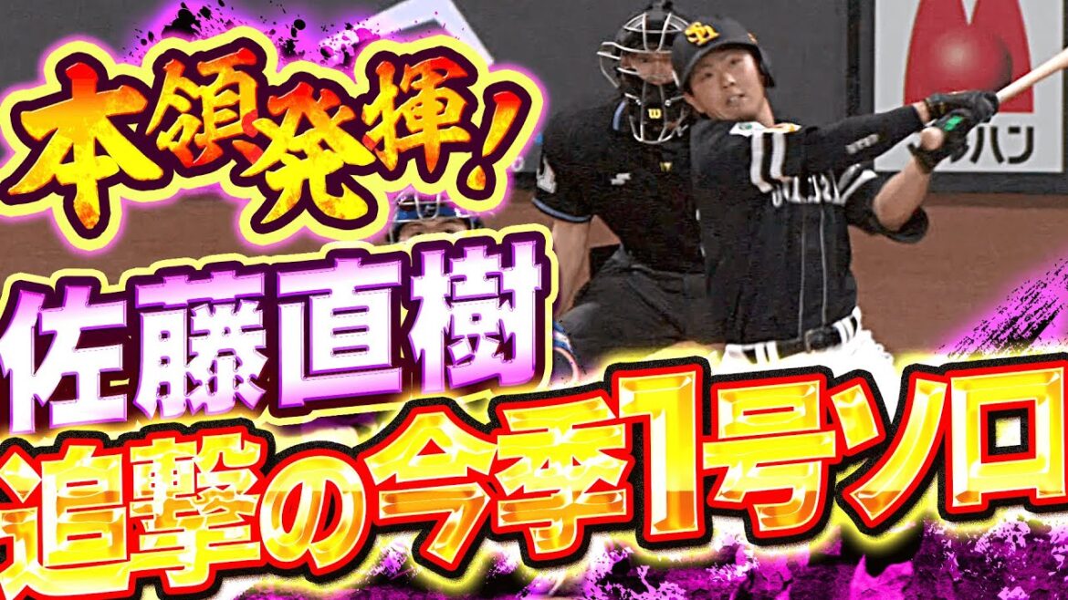 Pacific-League: 【本領発揮】佐藤直樹『力強いスイング…追撃の今季1号ソロ弾』