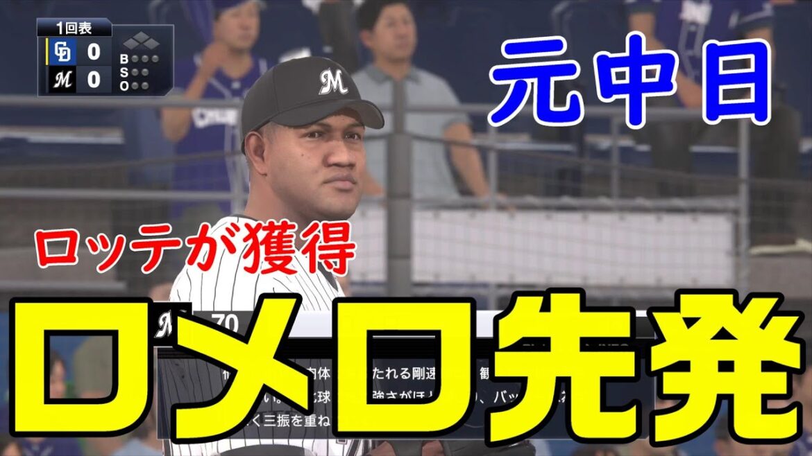 元中日ドラゴンズ ロメロ投手 先発 千葉ロッテマリーンズ 対 中日ドラゴンズ【プロスピ2021】
