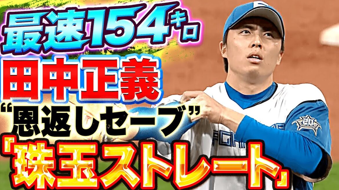Pacific-League: 【最速154㌔】田中正義『クローザー覚醒!? 惚れ惚れするストレートで “恩返しセーブ”』
