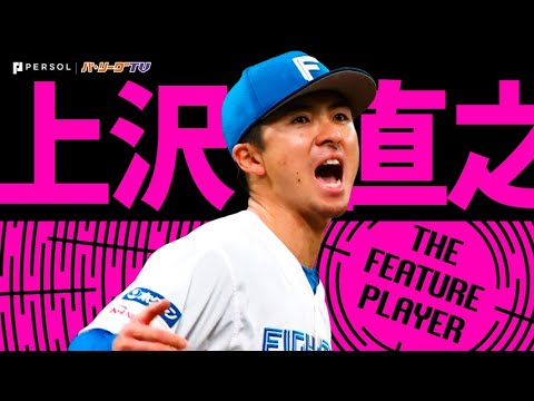 Pacific-League: 上沢直之『気迫116球!7回1失点 “チームを勝利に導く投球”』《THE FEATURE PLAYER》