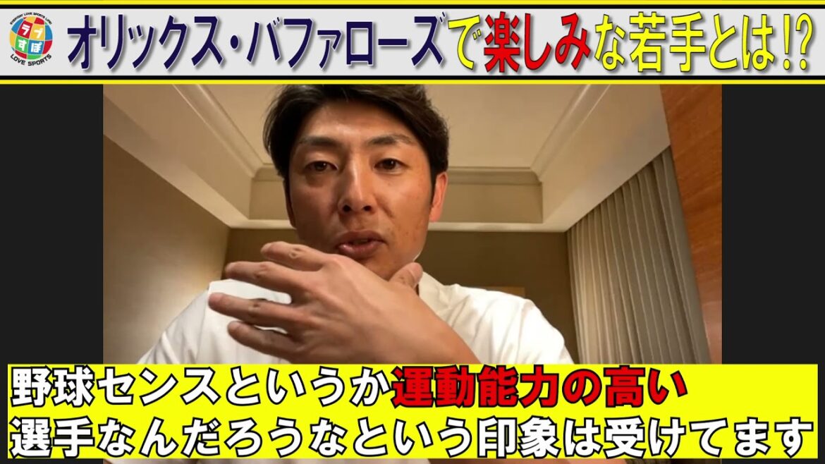 吉田正尚とは違う魅力あると太田椋を斎藤和巳が絶賛する理由とは!?【オリックスバファローズ】